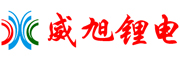 威旭鋰電