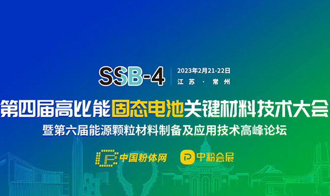 湯衛平院長在第四屆高比能固態電池關鍵材料技術大會發表報告
